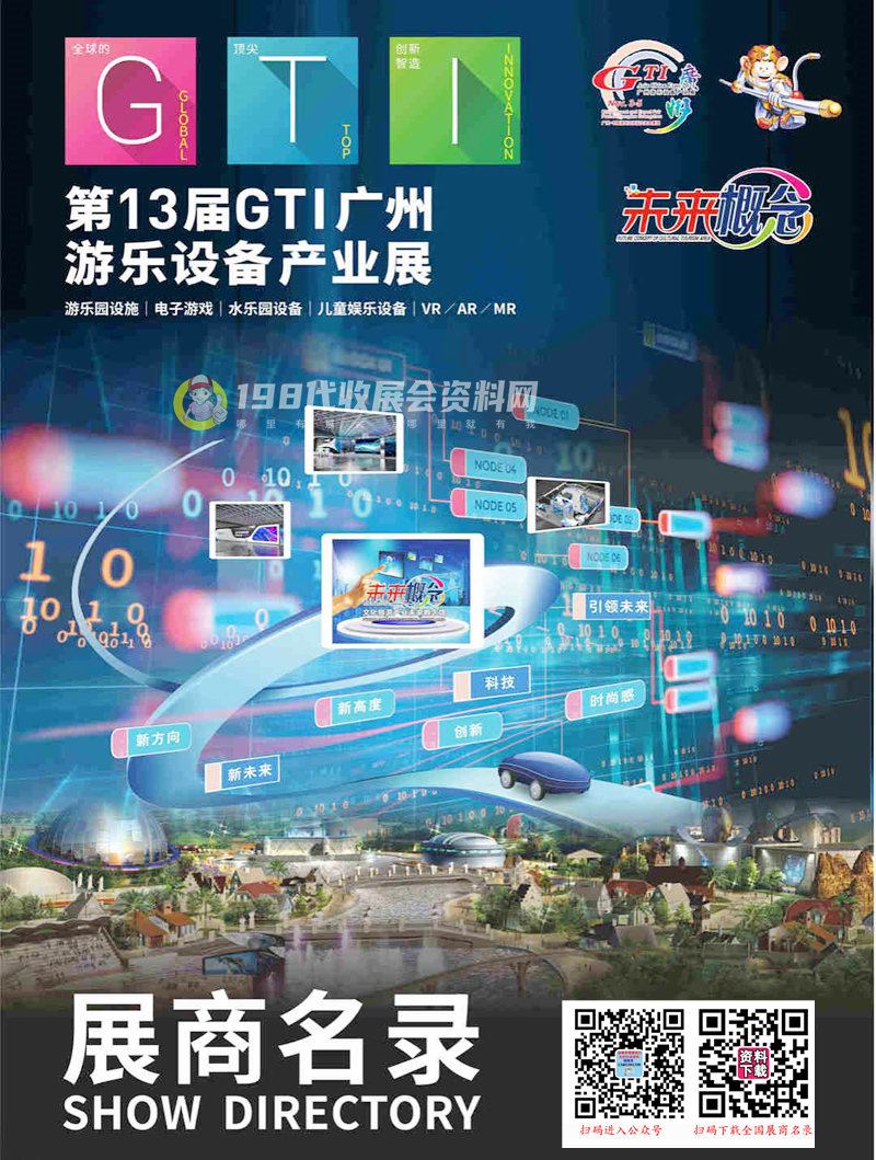 2021广州第13届GTI广州游乐设备产业展展商名录 游乐园电玩动漫游戏展