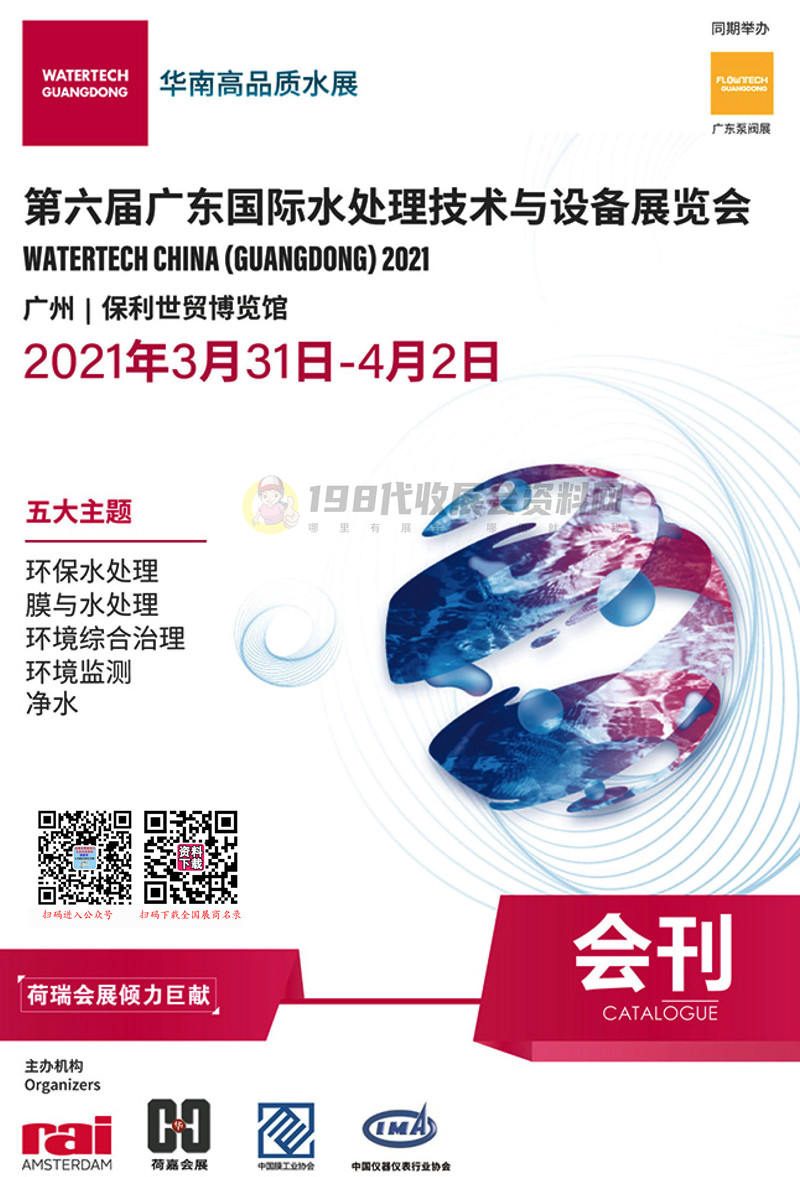 2021广东水展会刊 第六届广东国际水处理技术与设备展览会展商名录 华南净水展|环保展