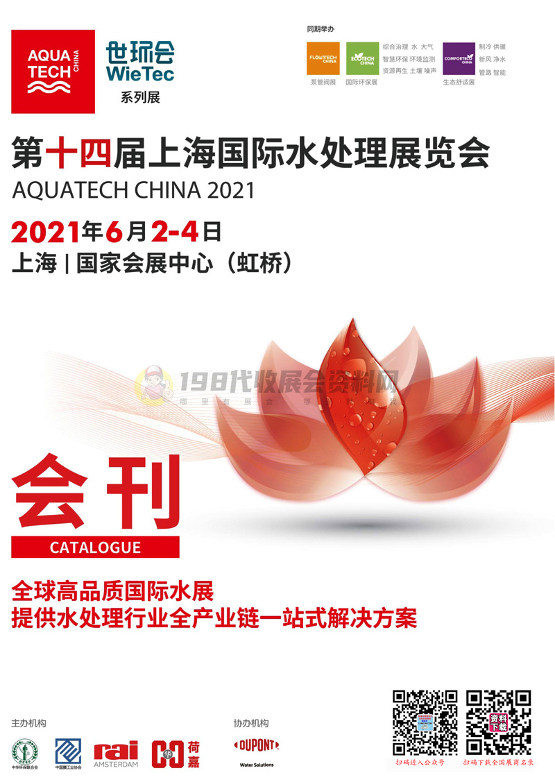 2021上海水展会刊 第十四届上海国际水处理展览会展商名录