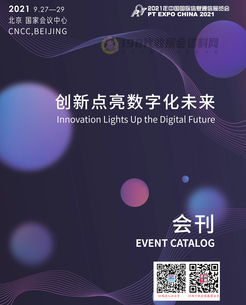 2021北京中国国际信息通信展览会会刊-PTEXPO展展商名录