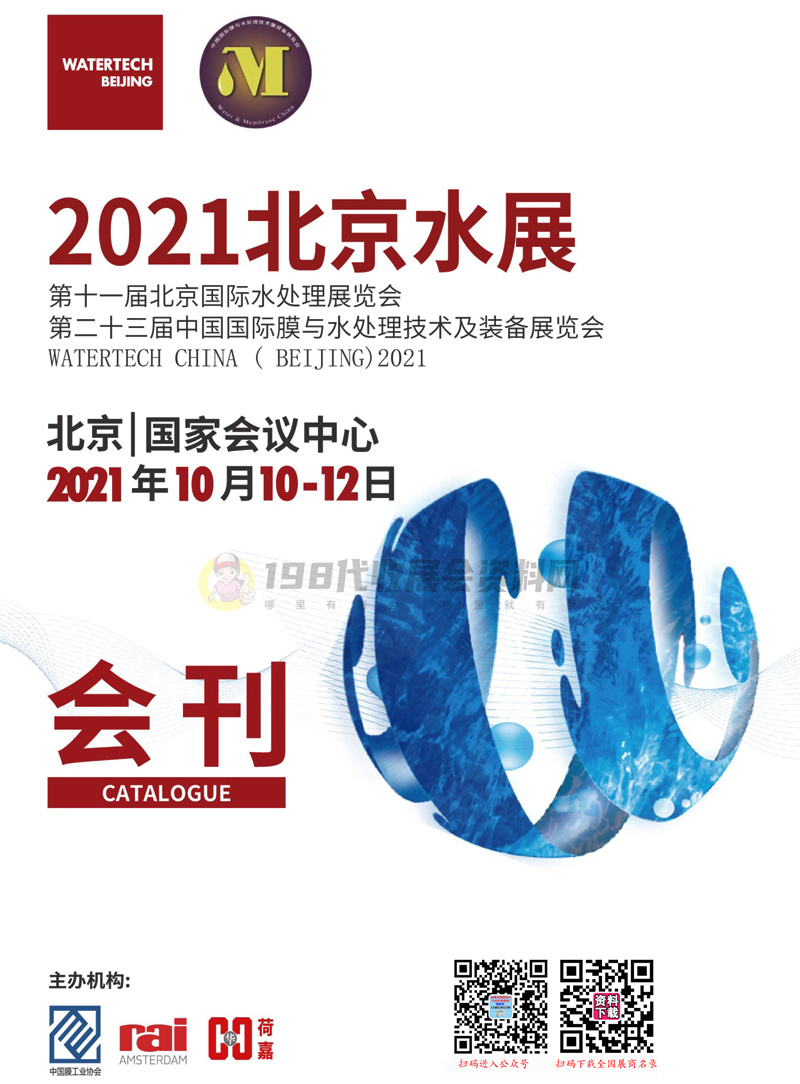 2021北京水展会刊 第十一届北京国际水处理展览会展商名录 环保泵管阀