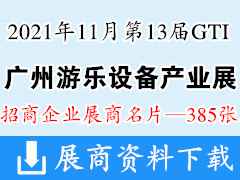 2021年11月第13届GTI广州游乐设备产业展展商名片【385张】