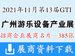 2021第13届GTI广州游乐设备产业展展商名片【385张】游乐园电玩动漫游戏展