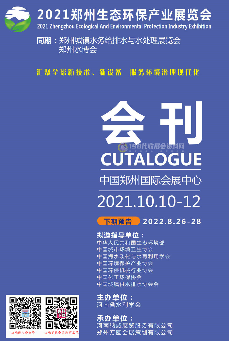 2021郑州生态环保产业展览会会刊-郑州城镇水务给排水与水处理展|郑州水博会展商名录 环保环博会水展