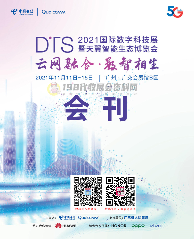 2021广州国际数字科技展暨天翼智能生态博览会会刊—展商名录