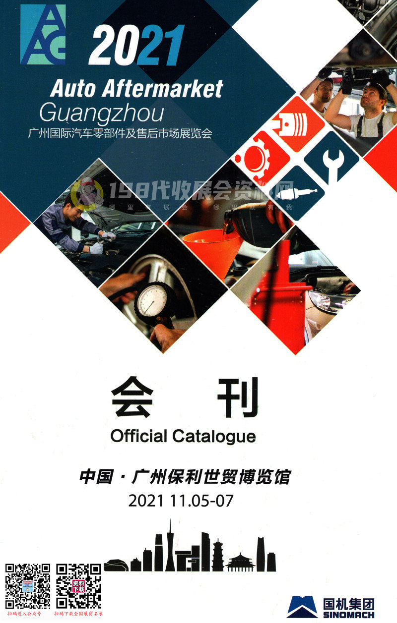 2021广州AAG国际汽车零部件及售后市场展览会会刊—展商名录