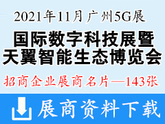 2021广州国际数字科技展暨天翼智能生态博览会展商名片【143张】5G展