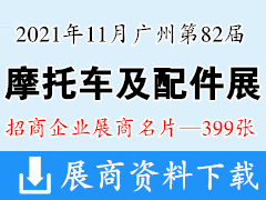 2021广州第82届秋季摩托车及配件展示交易会展商名片【399张】全国摩配会展商名片