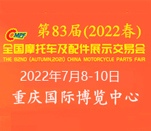 第83届全国摩托车及配件展示交易会 中国摩配会