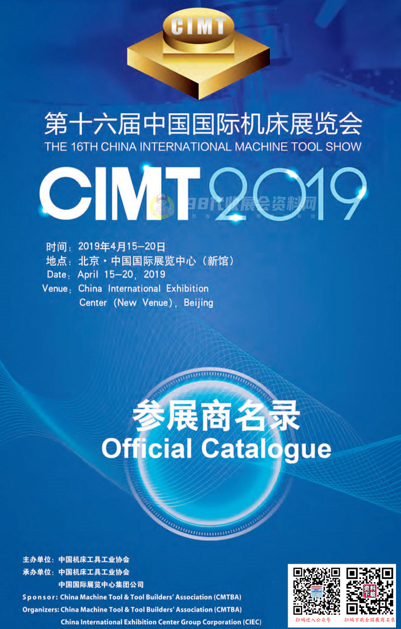 CIMT 2019北京第十六届中国国际机床展会刊—展商名录