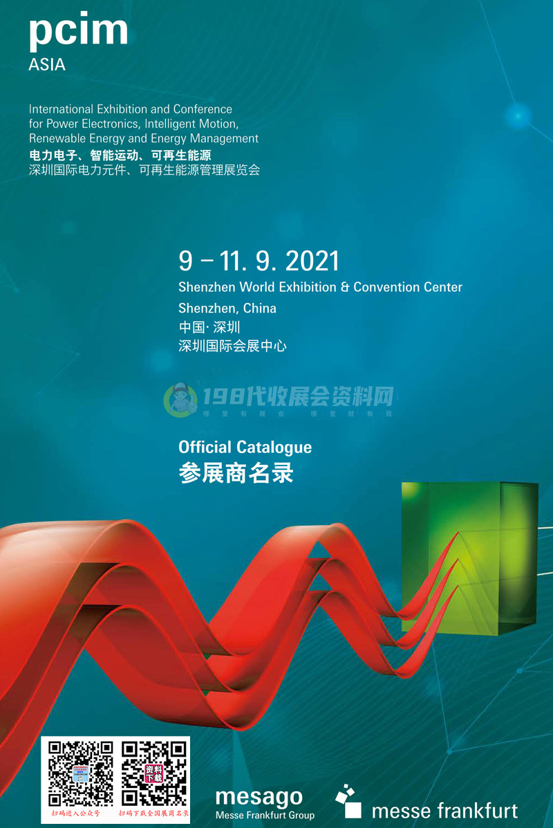 2021 PCIM Asia深圳国际电力元件、可再生能源管理展参展商名录