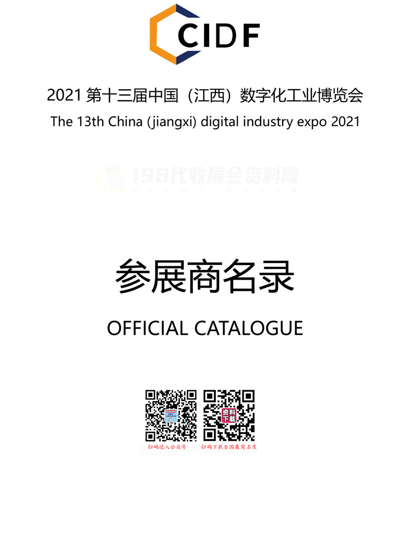 2021第十三届中国（江西）数字化工业博览会会刊 江西工博会展商名录