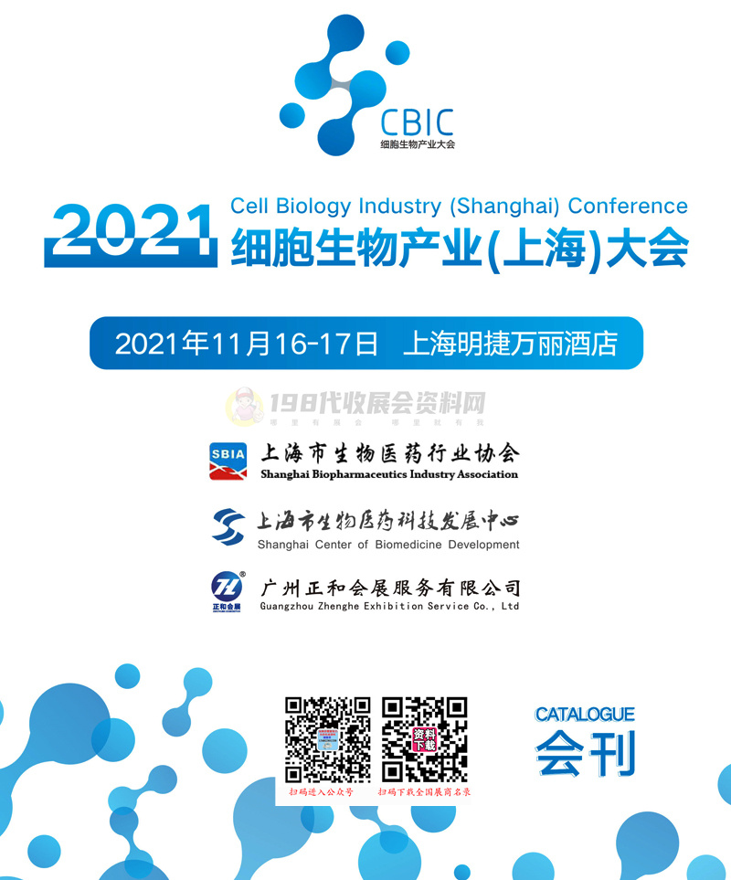 【展商名录】2021上海细胞展会刊-上海细胞生物产业大会展商名录