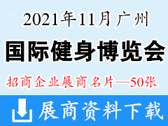 2021 IFE广州国际健身博览会展商名片【50张】