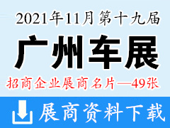 2021广州车展 第十九届广州国际汽车展览会展商名片【49张】
