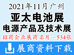 2021广州WBE世界电池产业博览会暨第六届亚太电池展 第十一届亚太国际电源产品及技术展展商名片【534张】充电新能源 电池