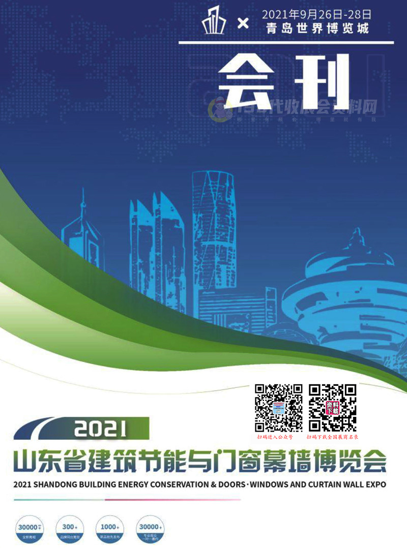 2021青岛门窗展会刊 山东省建筑节能与门窗幕墙博览会展商名录 建博会