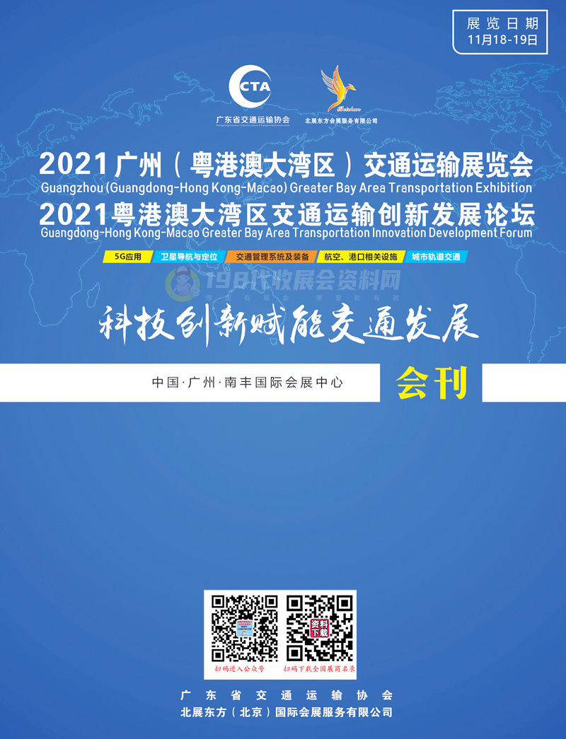 2021广州粤港澳大湾区交通运输展览会会刊-展商名录