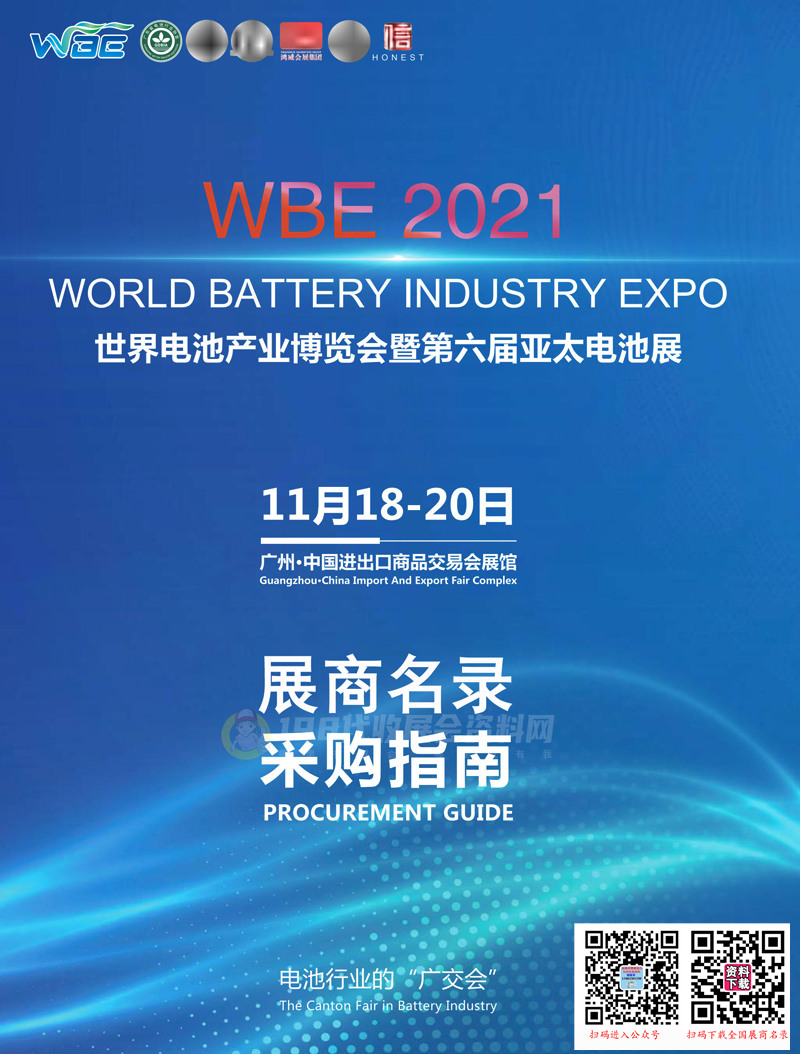 2021广州WBE世界电池产业博览会暨第六届亚太电池展会刊-展商名录 充电新能源