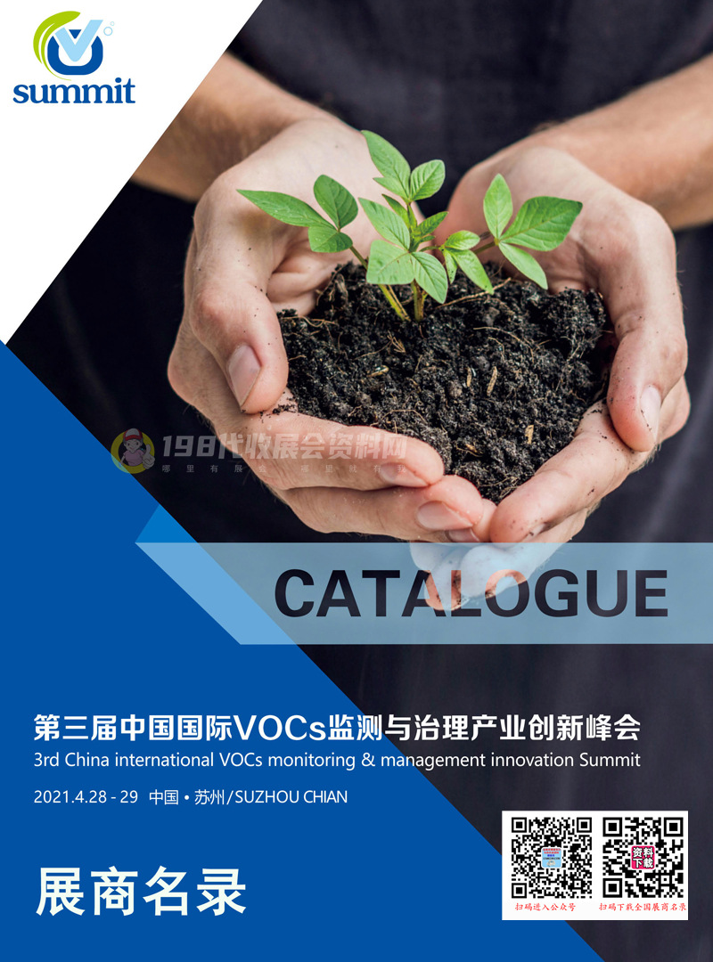 2021苏州第三届中国国际Vocs监测与治理峰会会刊—展商名录 环保废气