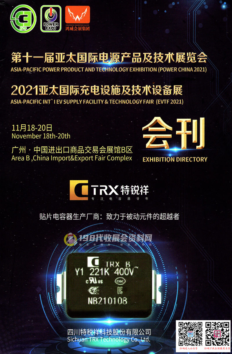 2021广州第十一届亚太国际电源产品及技术展会刊|亚太充电设施及技术设备展展商名录 WBE新能源 电池