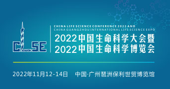 【参展报名】中国生命科学大会暨2022中国生命科学博览会