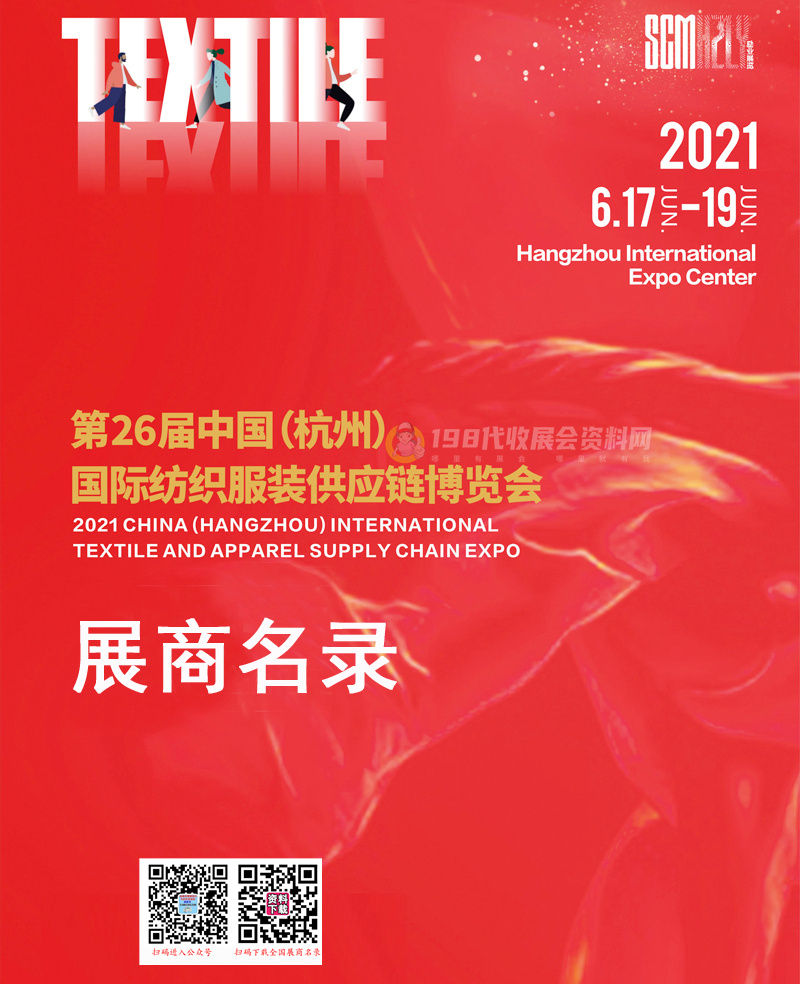 2021杭州第26届中国（杭州）国际纺织服装供应链博览会会刊-展商名录