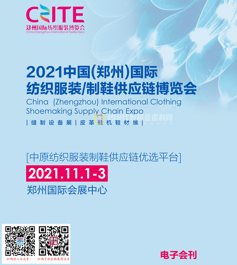 2021郑州国际纺织服装面辅料纱线、缝制设备、皮革鞋机鞋材及印花工业展会刊-展商名录