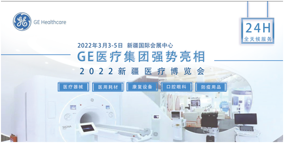 GE医疗|强势亮相2022年3月3日新疆医疗博览会！