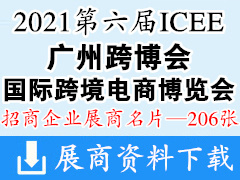 2021第六届ICEE广州国际跨境电商博览会 ICEE广州跨博会展商名片【206张】