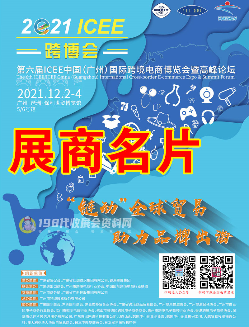 2021第六届ICEE广州国际跨境电商博览会展商名片