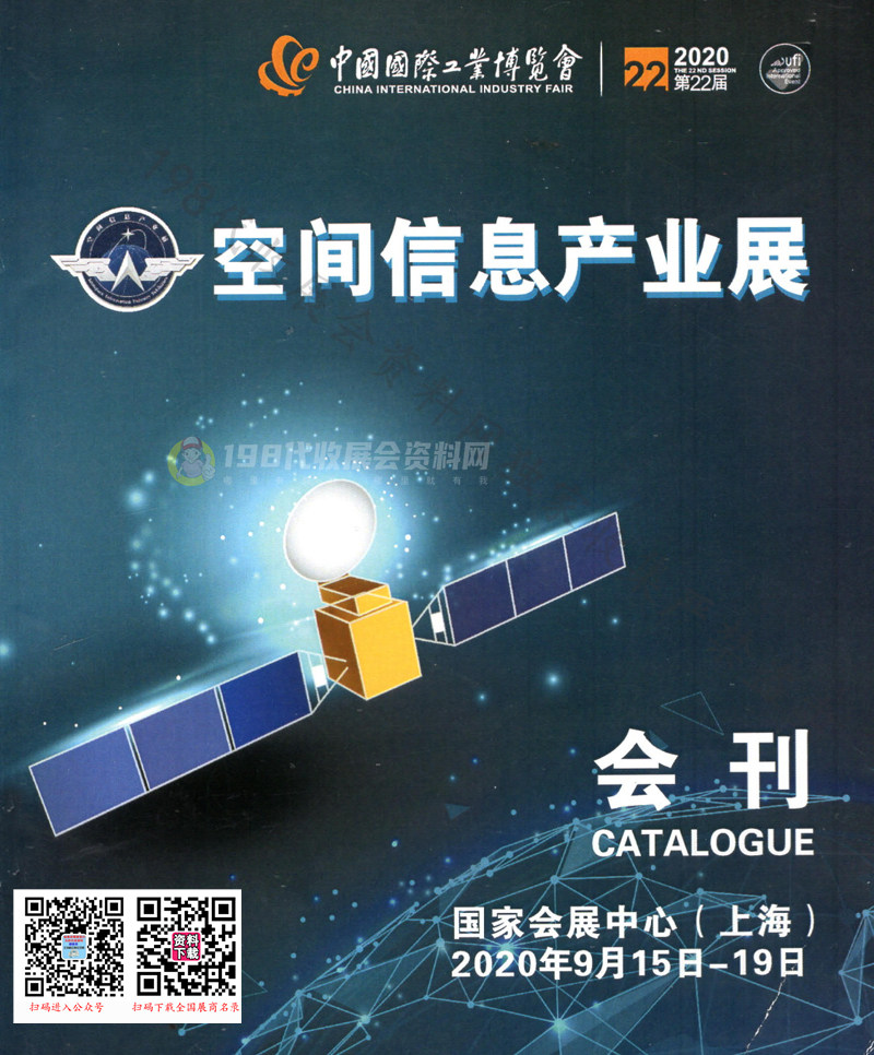 2020年9月上海空间信息产业展会刊1