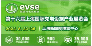 第十六屆上海國際(ji)充電設施產業(ye)展覽會