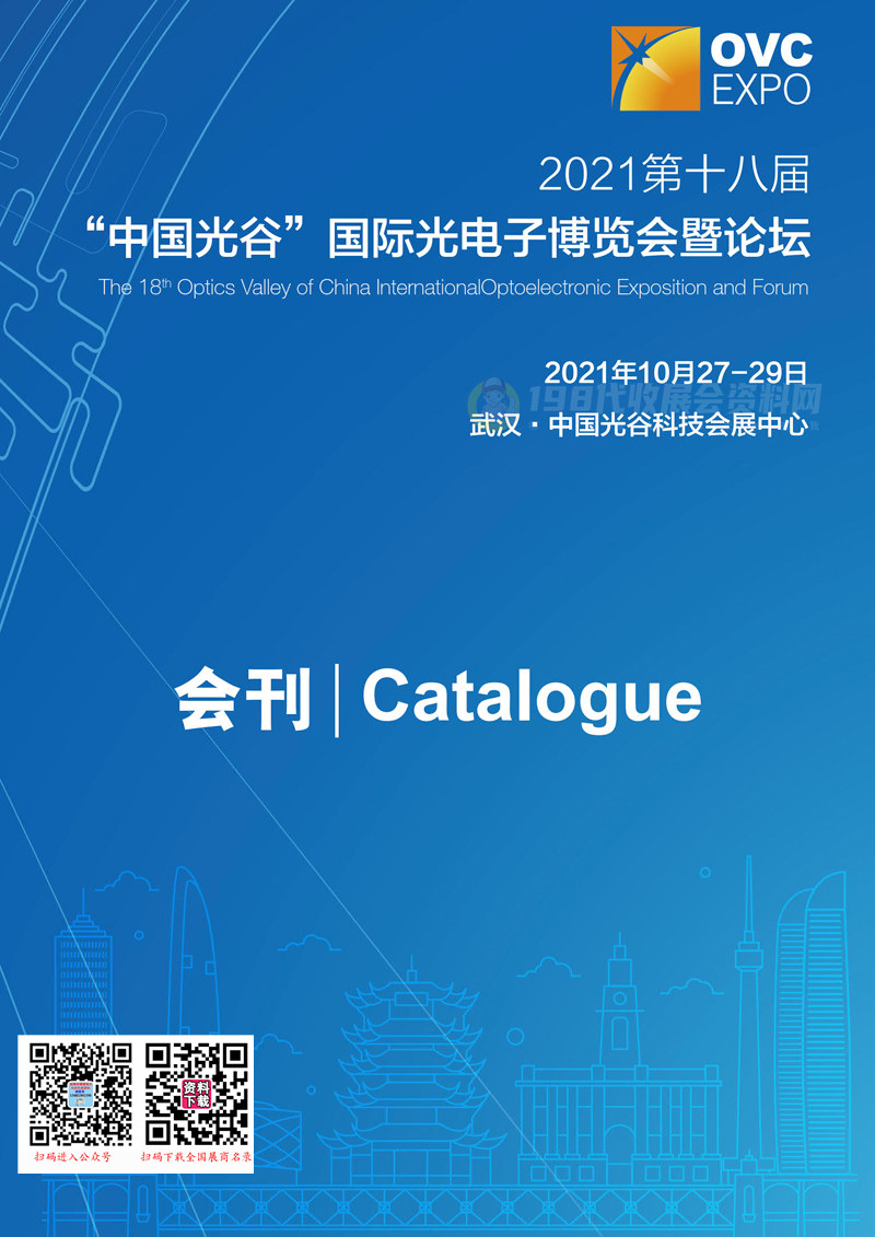 2021武汉光博会会刊 第十八届中国光谷国际光电子博览会暨论坛展商名录