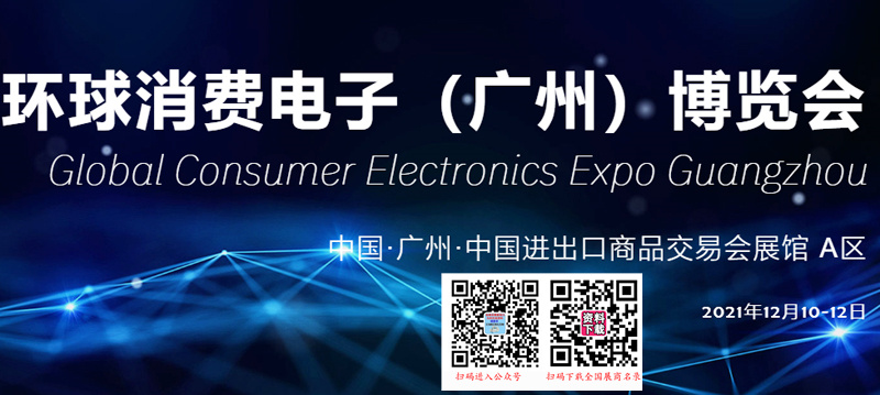 GCE环球消费电子(广州)博览会