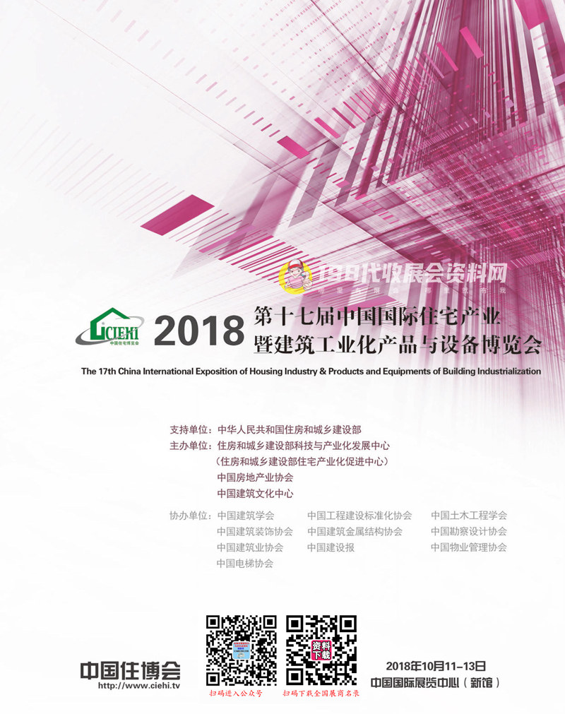 2018北京第十七届住博会会刊-中国国际住宅产业暨建筑工业化产品与设备博览会展商名录