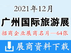 2021广州国际旅游展览会GITF展商名片【64张】