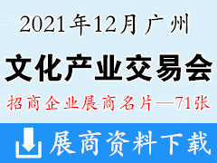 2021广州文交会 广州文化产业交易会展商名片【71张】 文旅文交会