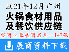 2021 CFE华南火锅食材用品及餐饮供应链展览会 广州调味食材及餐饮供应链博览会展商名片【147张】