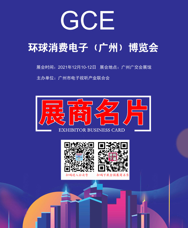 GCE展商名录|广州环球消费电子博览会参展商名录