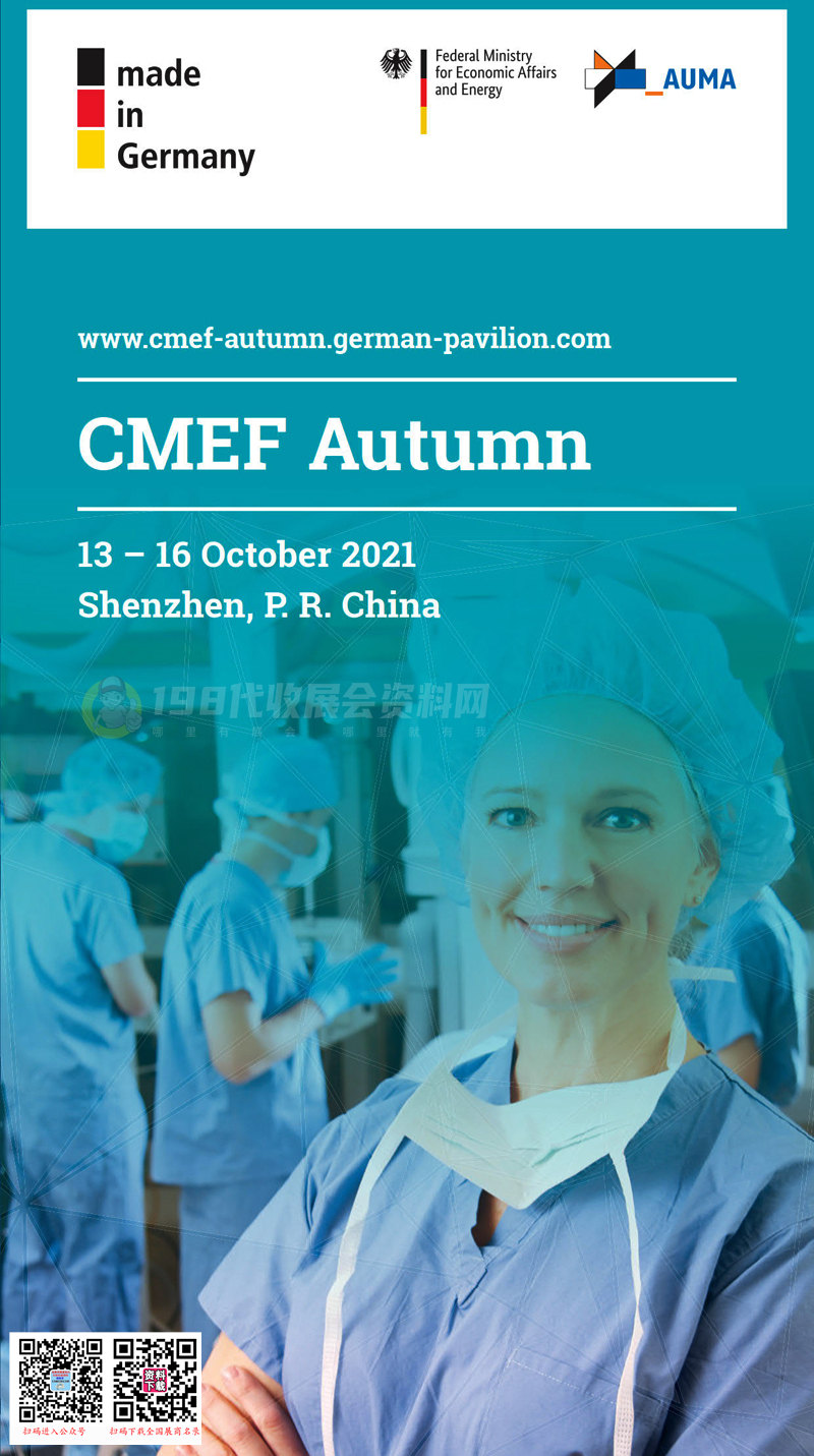 2021深圳中国国际医疗器械秋季博览会 CMEF医博会德国展馆参展商名录