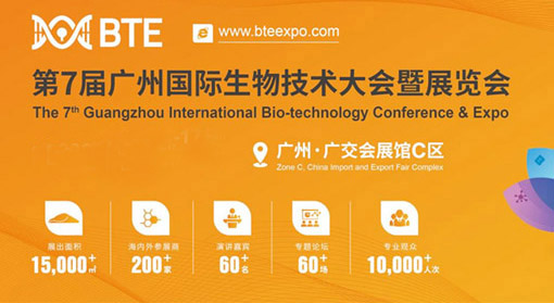 第7届BTE广州国际生物技术大会暨博览会