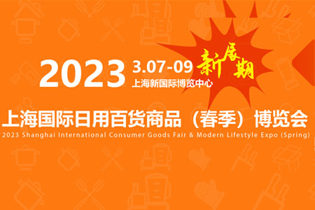 CCF 2023上海国际日用百货商品（春季）博览会