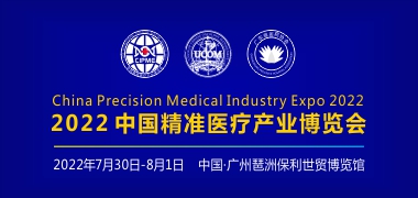 中国精准医疗产业博览会暨中国肿瘤防治年会