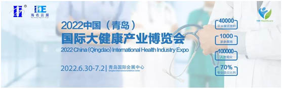中国(青岛)国际大健康产业博览会