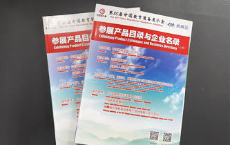 《参展产品目录与企业名录》第81届中国教育装备展示会