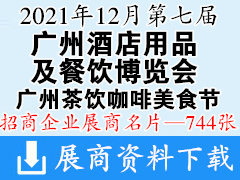 2021 HOTELEX第七届广州酒店用品及餐饮博览会|高端食品饮料|广州茶饮咖啡美食节展商名片【744张】