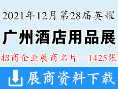 2021第二十八届广州酒店用品展|广州清洁设备用品展|广州食品饮料及包装展展商名片【1425张】