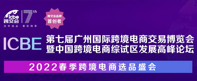 ICBE 2022广州国际跨境电商交易博览会专题