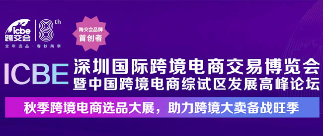 ICBE 2023深圳国际跨境电商交易博览会专题